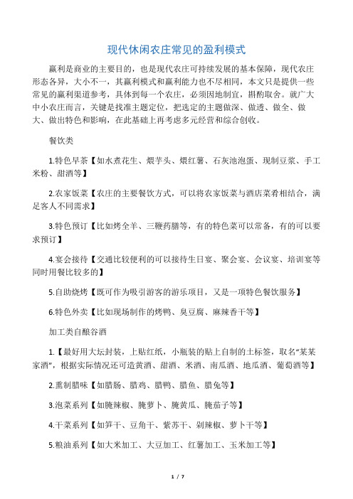 现代休闲农庄常见的盈利模式