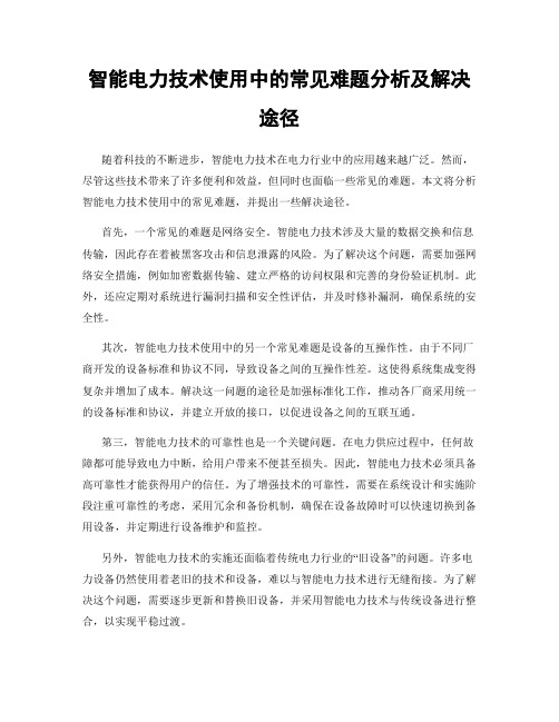 智能电力技术使用中的常见难题分析及解决途径