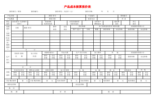 产品成本核算报价表1