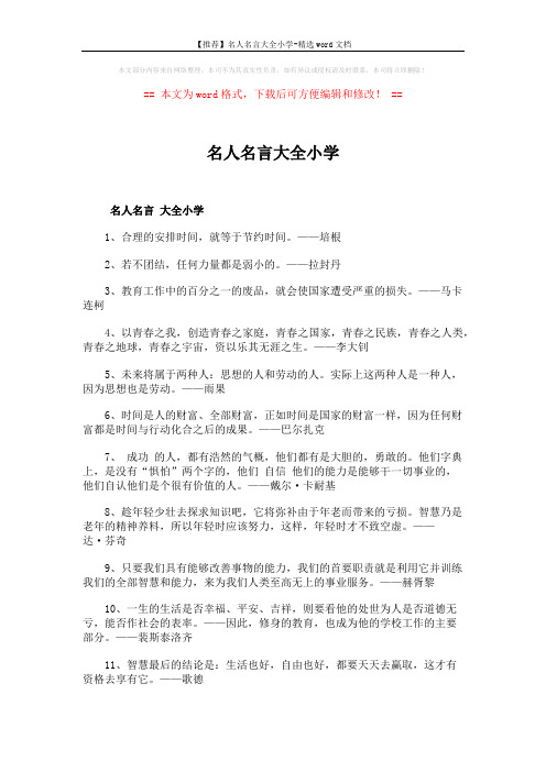 【推荐】名人名言大全小学-精选word文档 (11页)