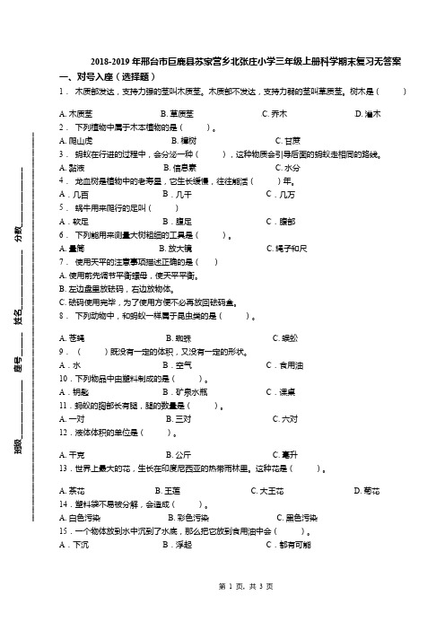 2018-2019年邢台市巨鹿县苏家营乡北张庄小学三年级上册科学期末复习无答案