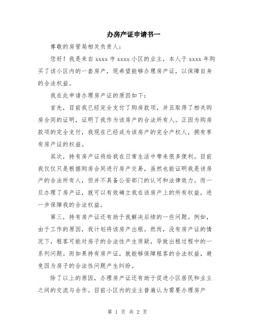 办房产证申请书一