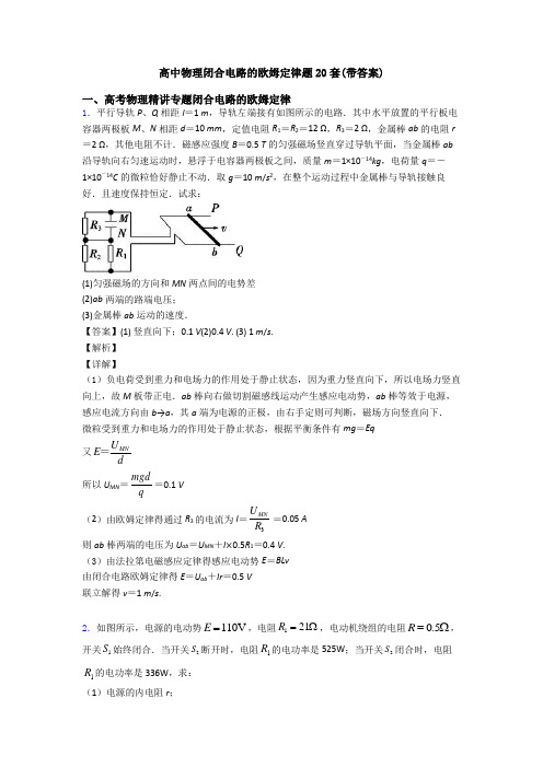 高中物理闭合电路的欧姆定律题20套(带答案)