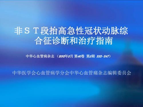 非ST段抬高性急性冠脉综合征治疗指南