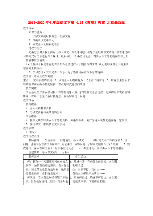 2019-2020年七年级语文下册 4.16《苏珊》教案 北京课改版