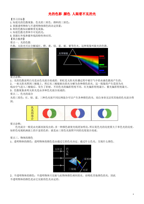 2020八年级物理上册 3.1-3.2光的色彩 颜色 人眼看不见的光学案 (新版)苏科版