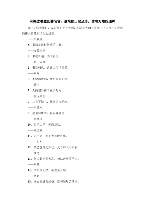 最新-有关读书益处的名言退笔如山起足珍读书万卷始通神 精品