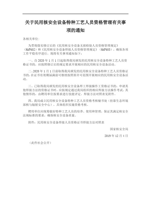 关于民用核安全设备特种工艺人员资格管理有关事项的通知