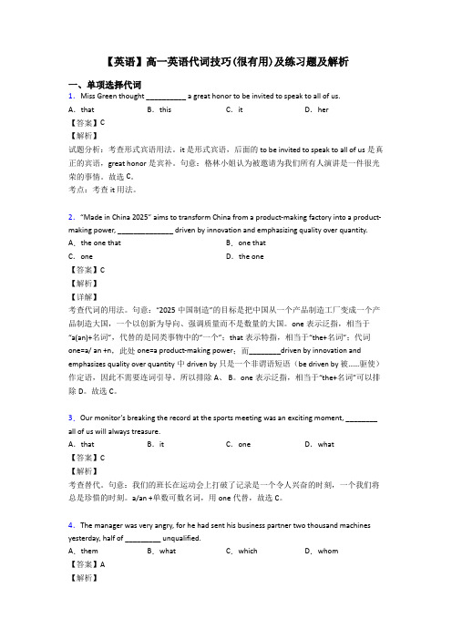 【英语】高一英语代词技巧(很有用)及练习题及解析