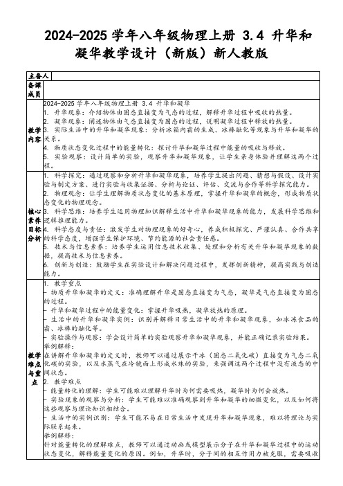 2024-2025学年八年级物理上册3.4升华和凝华教学设计(新版)新人教版