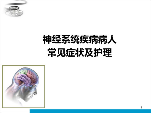 神经内科常见症状护理PPT课件