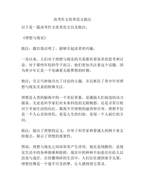 高考作文优秀范文批注
