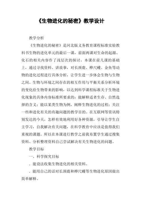 《生物进化的秘密》教学设计