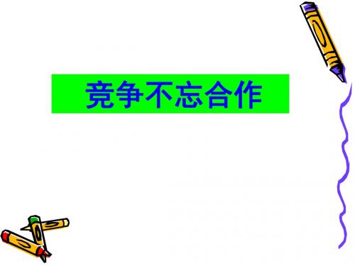 鲁教版八上第3单元第五课第一框竞争不忘合作课件.ppt