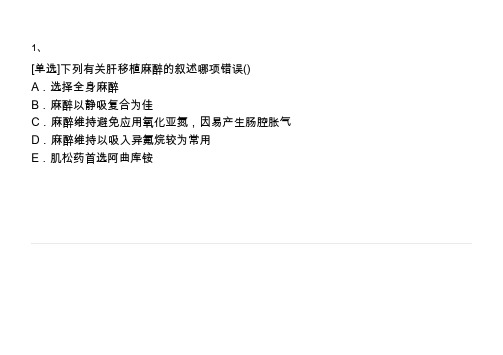器官移植与麻醉题库