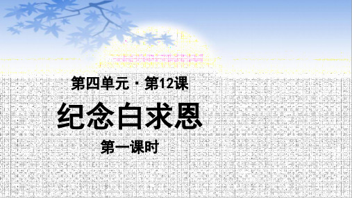 人教部编版七年级上册第12课《纪念白求恩》课件