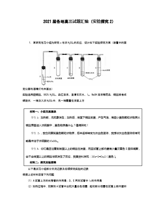 (精)(精)2021届全国高三化学模拟试题分类汇编之(实验探究2)(word含答案版)