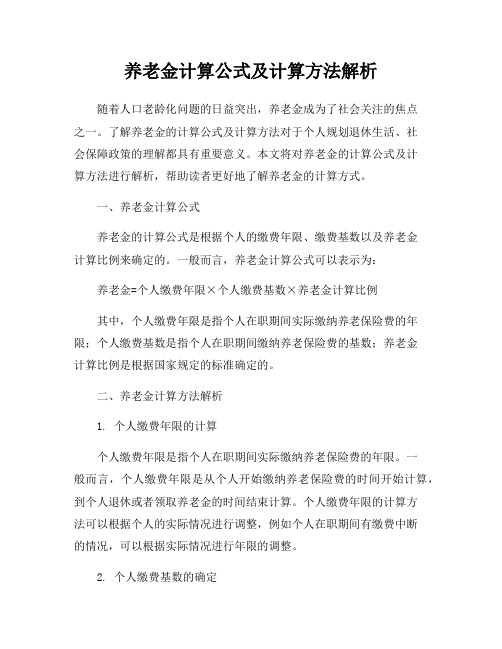 养老金计算公式及计算方法解析