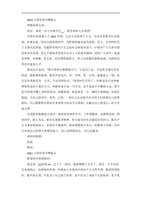 入团申请书模板4篇