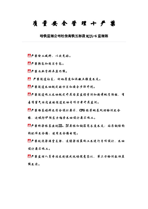 2018质量安全管理十严禁