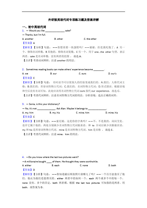 外研版英语代词专项练习题及答案详解