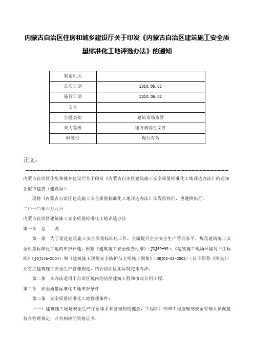 内蒙古自治区住房和城乡建设厅关于印发《内蒙古自治区建筑施工安全质量标准化工地评选办法》的通知-