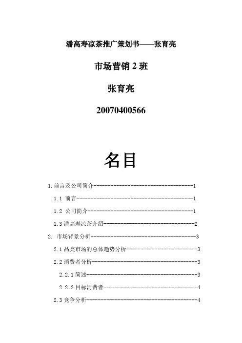 潘高寿凉茶推广策划书——张育亮