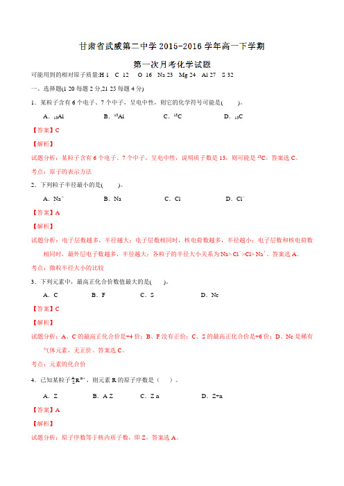 精品：甘肃省武威第二中学2015-2016学年高一下学期第一次月考化学试题(解析版)