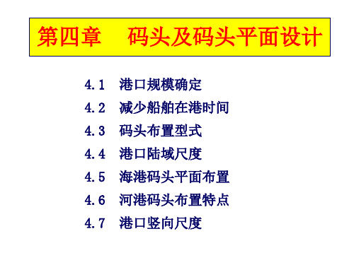 第4章 码头及码头平面设计