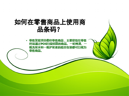 4-8 商品条码精品PPT课件
