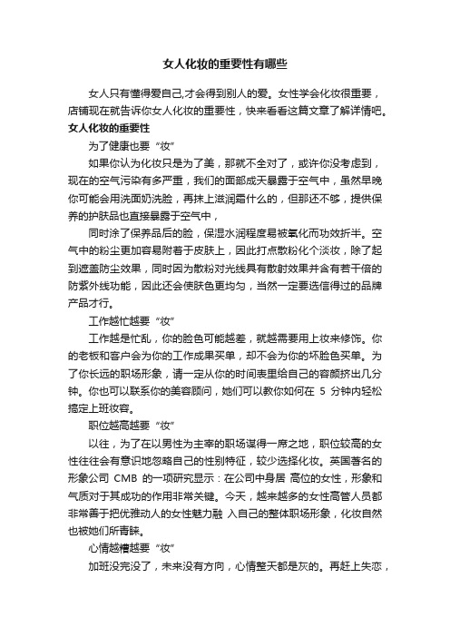 女人化妆的重要性有哪些