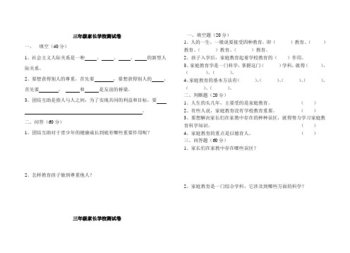 三年级上下学期家长学校测试卷