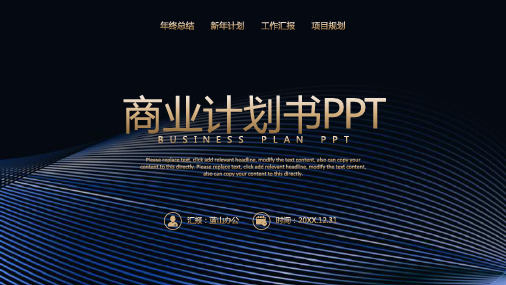 金色商务简约2021通用商业计划书PPT模板