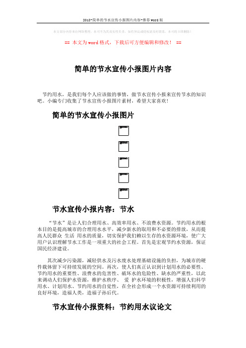 2018-简单的节水宣传小报图片内容-推荐word版 (2页)
