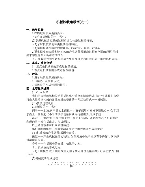 机械波教案示例(之一)