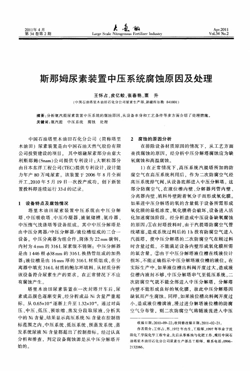 斯那姆尿素装置中压系统腐蚀原因及处理