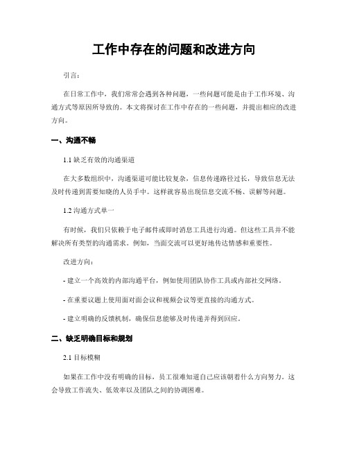 工作中存在的问题和改进方向