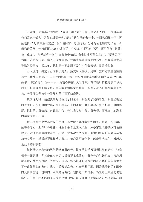 德育故事范文(精选14篇)范文精选