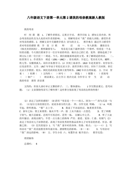 八年级语文下册第一单元第2课我的母亲教案新人教版