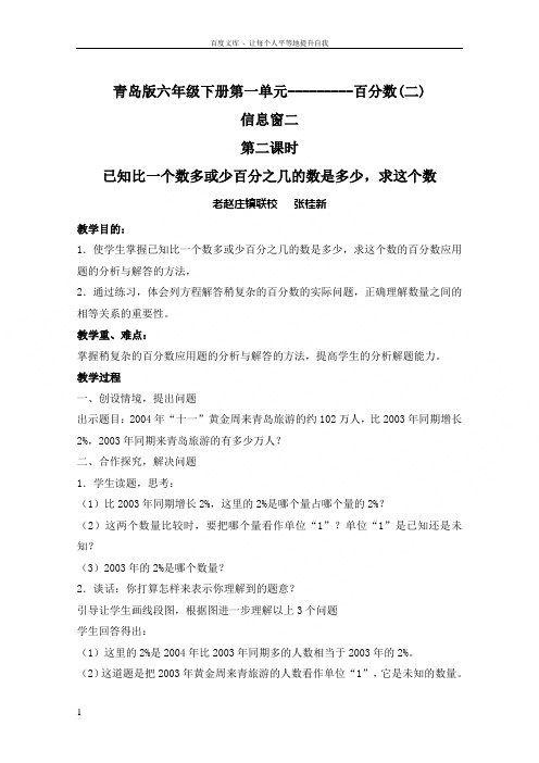 青岛版六年级数学下册已知比一个数多或少百分之几的数是多少,求这个数教学设计教案说课稿教学反思