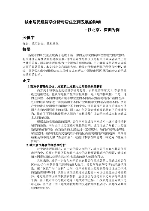 城市居民经济学分析对居住空间发展的影响