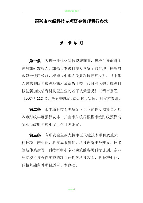 绍兴市本级科技专项资金管理暂行办法