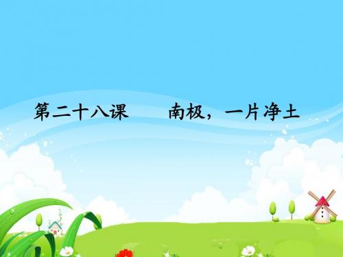 语文S版小学三年级语文上册《南极,一片净土》每课一练