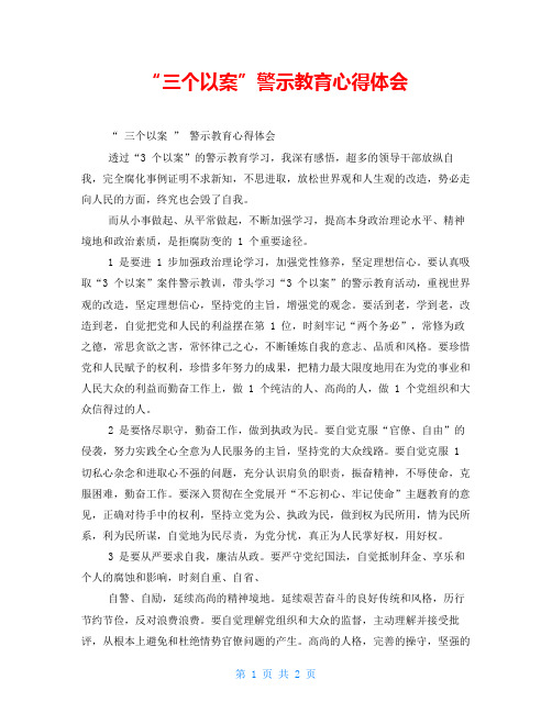 “三个以案”警示教育心得体会