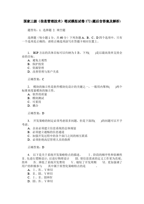 国家三级(信息管理技术)笔试模拟试卷172(题后含答案及解析)