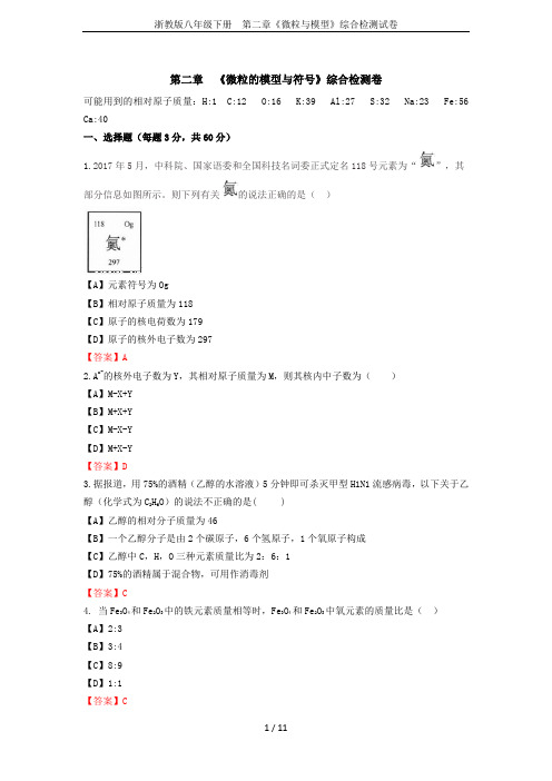 浙教版八年级下册  第二章《微粒与模型》综合检测试卷
