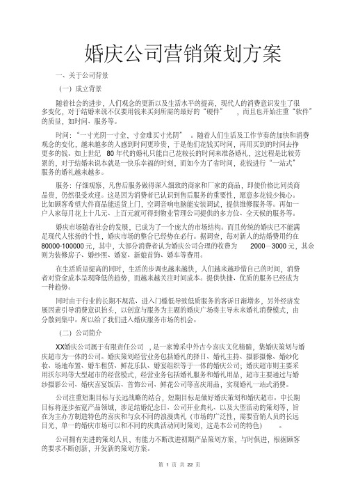 婚庆公司营销策划方案(婚庆公司营销规划计划方案书;市场营销策划书范文模板;成功典型案例;调查问卷)