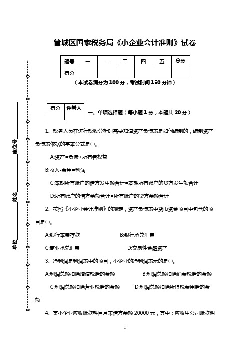小企业会计准则试卷2