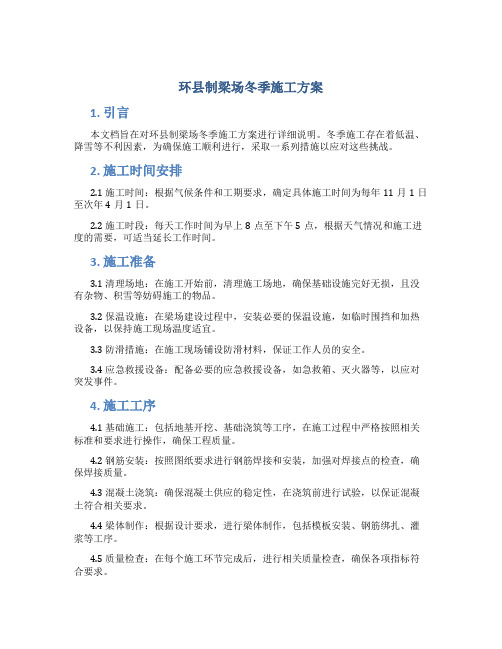 环县制梁场冬季施工方案