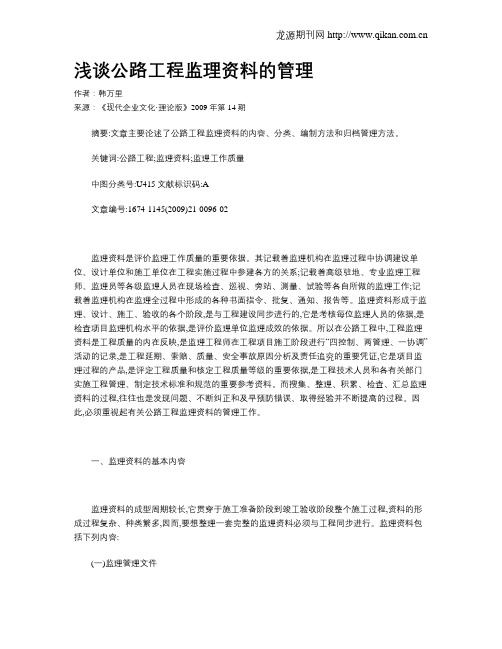 浅谈公路工程监理资料的管理